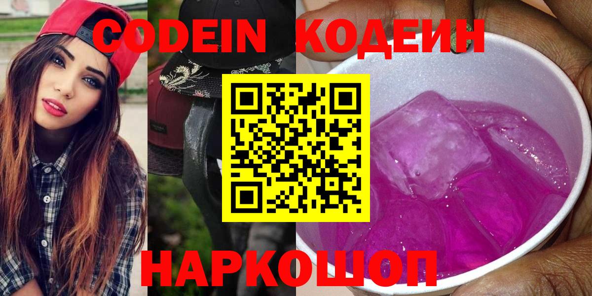 Кодеин Purple Drank Видное