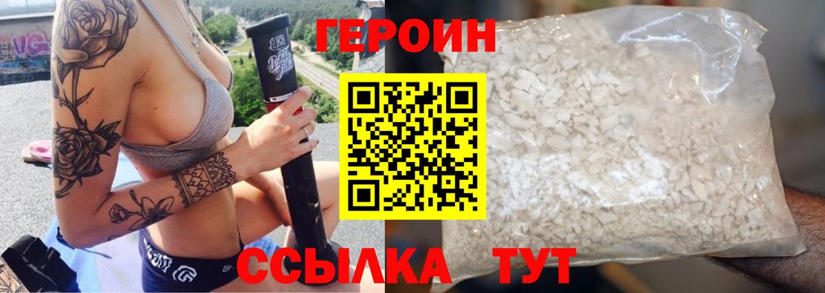ГЕРОИН герыч Видное